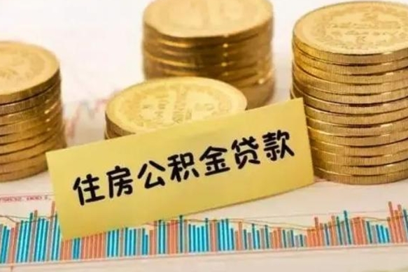 永州离职公积金怎么取来（离职公积金提取步骤）