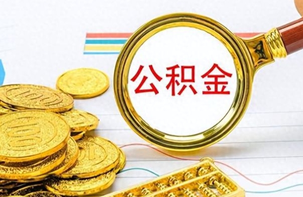 永州离职公积金怎么取来（离职公积金提取步骤）